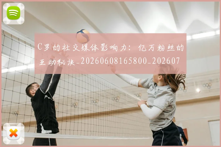 C罗的社交媒体影响力：亿万粉丝的互动秘诀_20260608165800_20260701213626
