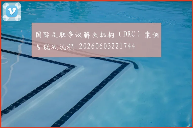 国际足联争议解决机构（DRC）案例与裁决流程_20260603221744