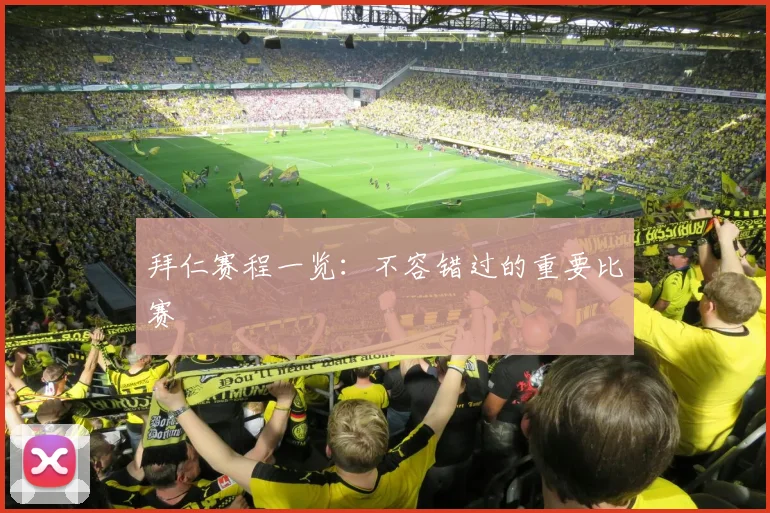 拜仁赛程一览:不容错过的重要比赛