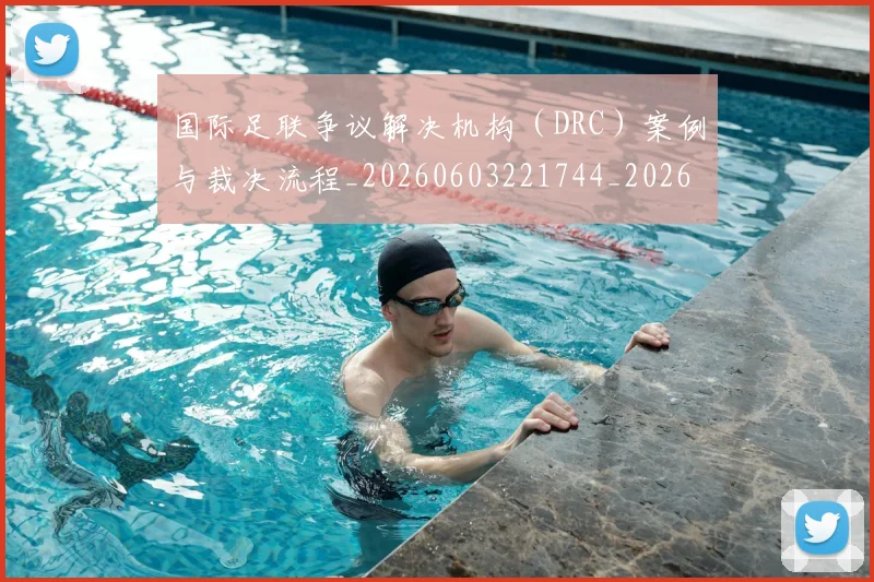 国际足联争议解决机构（DRC）案例与裁决流程_20260603221744_20260703224820_20260719170105