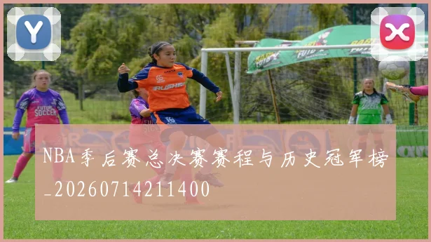 NBA季后赛总决赛赛程与历史冠军榜_20260714211400