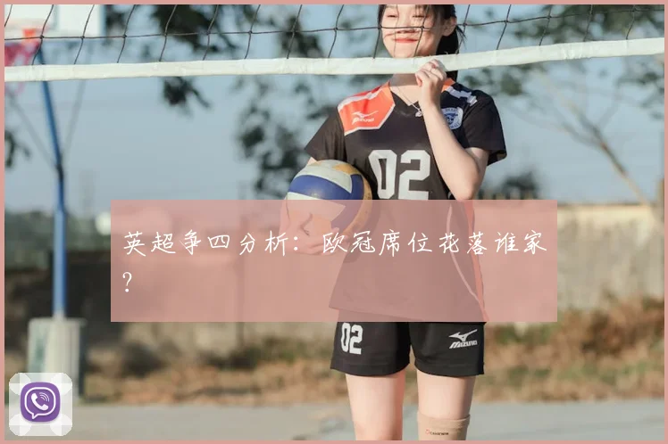 英超争四分析:欧冠席位花落谁家?