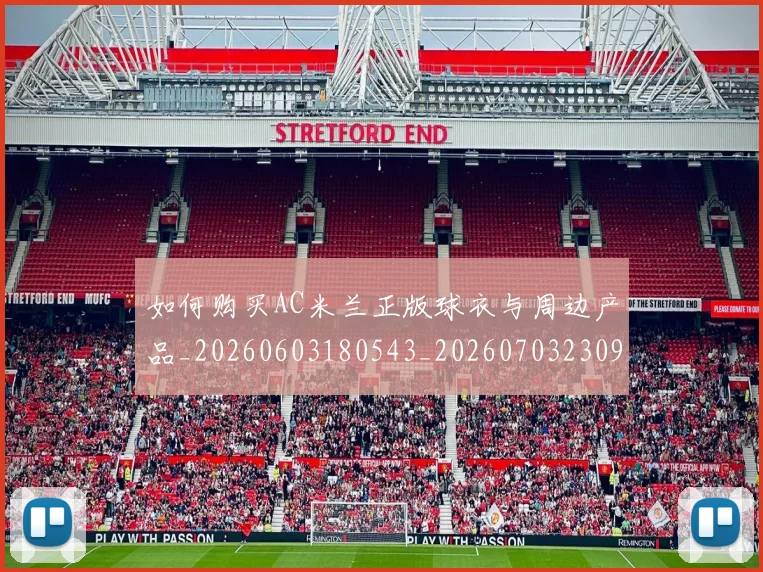 如何购买AC米兰正版球衣与周边产品_20260603180543_20260703230935