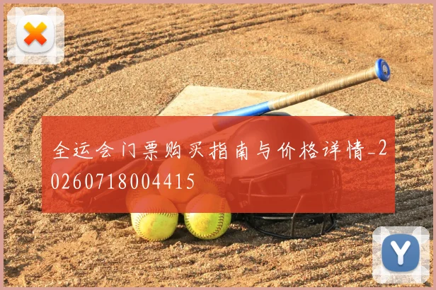 全运会门票购买指南与价格详情_20260718004415