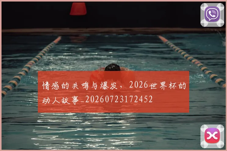情感的共鸣与爆发,2026世界杯的动人故事_20260723172452