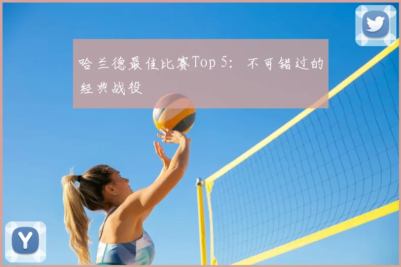 哈兰德最佳比赛Top 5:不可错过的经典战役