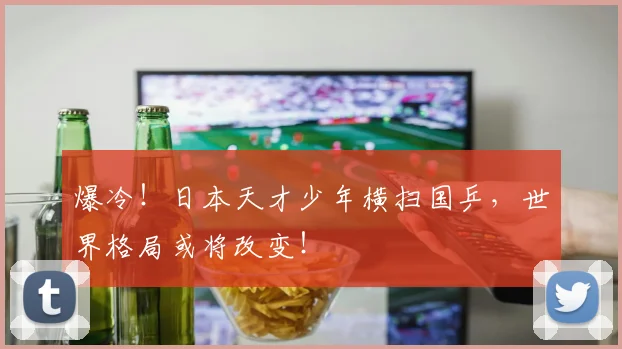 爆冷！日本天才少年横扫国乒，世界格局或将改变！