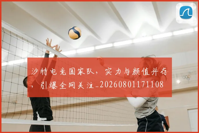 沙特电竞国家队，实力与颜值并存，引爆全网关注_20260801171108