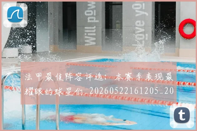 法甲最佳阵容评选：本赛季表现最耀眼的球星们_20260522161205_20260707153449