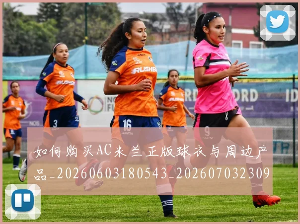 如何购买AC米兰正版球衣与周边产品_20260603180543_20260703230935