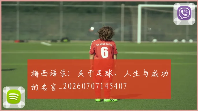 梅西语录：关于足球、人生与成功的名言_20260707145407