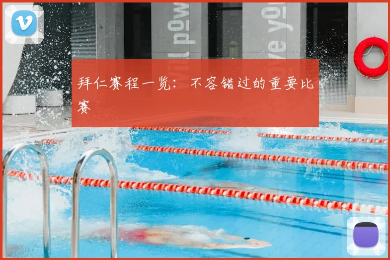 拜仁赛程一览:不容错过的重要比赛