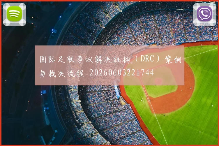 国际足联争议解决机构(DRC)案例与裁决流程_20260603221744