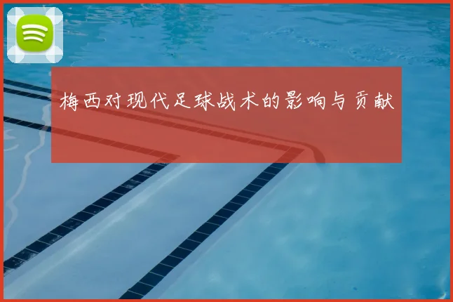 梅西对现代足球战术的影响与贡献