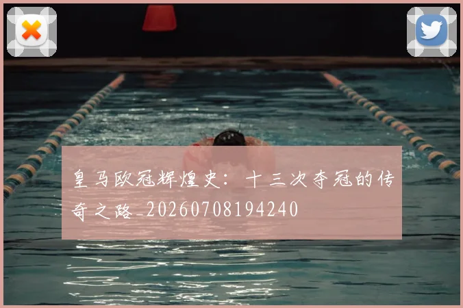 皇马欧冠辉煌史：十三次夺冠的传奇之路_20260708194240