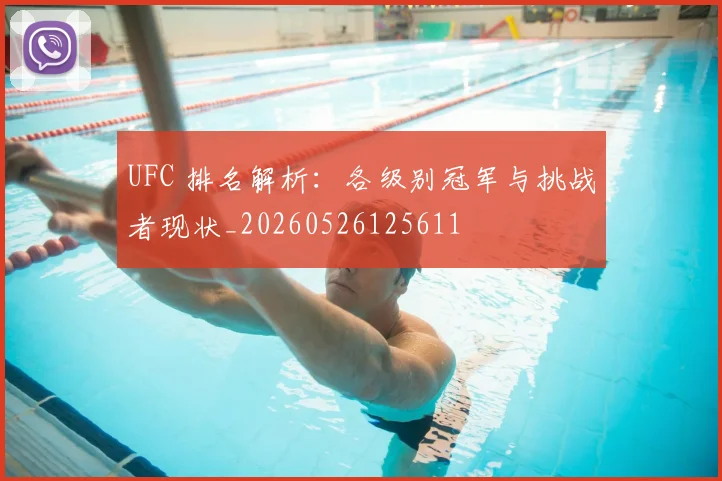 UFC 排名解析：各级别冠军与挑战者现状_20260526125611