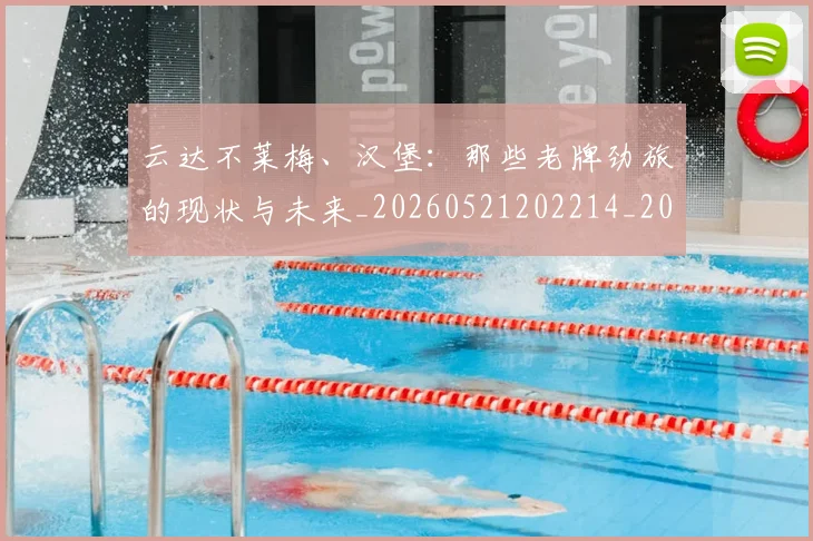 云达不莱梅、汉堡：那些老牌劲旅的现状与未来_20260521202214_20260703210810