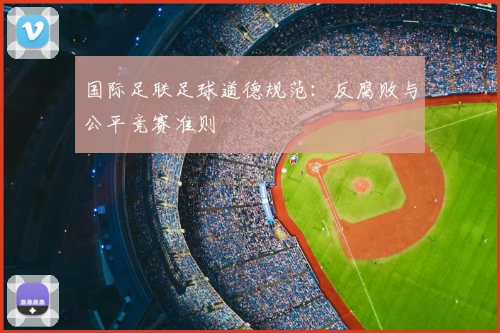 国际足联足球道德规范:反腐败与公平竞赛准则