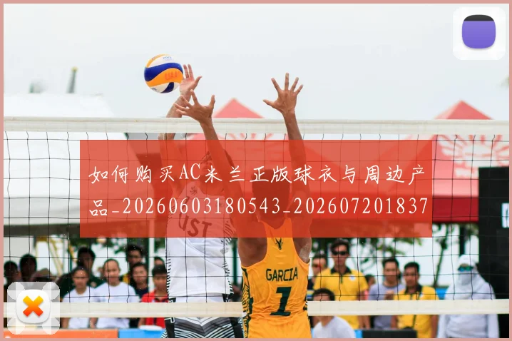如何购买AC米兰正版球衣与周边产品_20260603180543_20260720183734