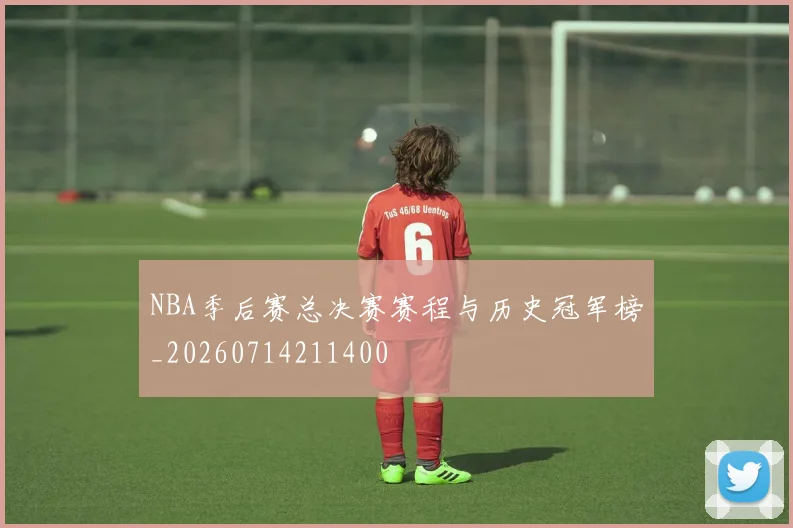 NBA季后赛总决赛赛程与历史冠军榜_20260714211400
