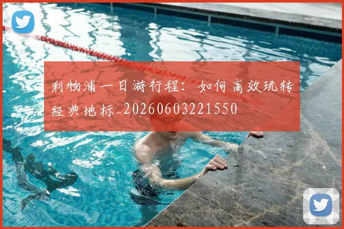 利物浦一日游行程:如何高效玩转经典地标_20260603221550