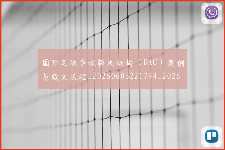 国际足联争议解决机构(DRC)案例与裁决流程_20260603221744_20260703224820_20260719170105