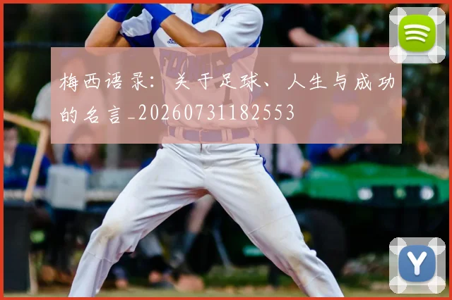 梅西语录：关于足球、人生与成功的名言_20260731182553