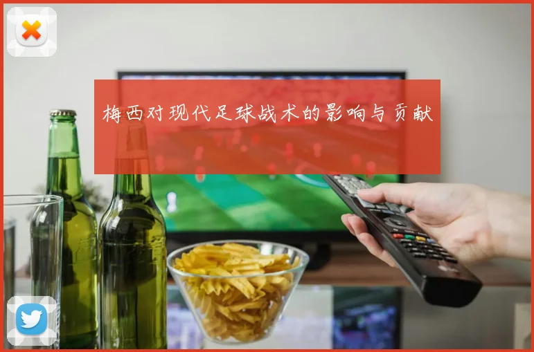 梅西对现代足球战术的影响与贡献