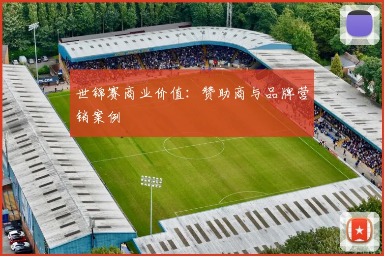 世锦赛商业价值:赞助商与品牌营销案例
