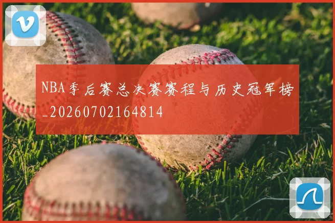 NBA季后赛总决赛赛程与历史冠军榜_20260702164814